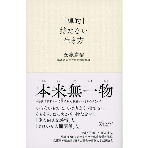 禅的持たない生き方