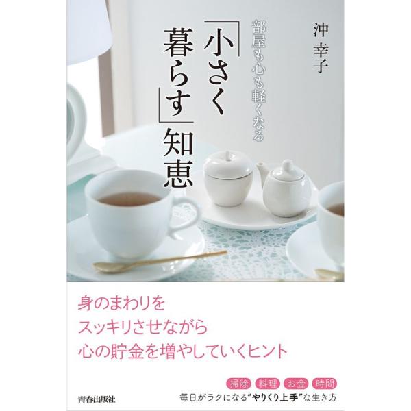 部屋も心も軽くなる「小さく暮らす」知恵