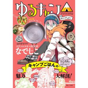 ゆるキャン キャンプしよう ステンレスなべBOOK なでしこver. (TJMOOK)