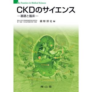 CKDのサイエンス-基礎と臨床 (The frontiers in medical scien)｜yanbaru