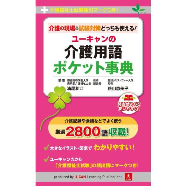 介護福祉士試験頻出マークつき 介護の現場&amp;試験対策どっちも使える ユーキャンの介護用語ポケット事典