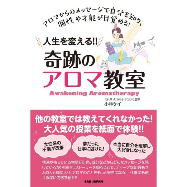 人生を変える 奇跡のアロマ教室 〜アロマからのメッセージで自分を知り、個性や才能が目覚める〜