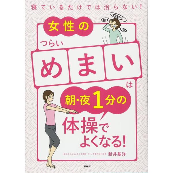 寝ているだけでは治らない 女性のつらい「めまい」は朝・夜1分の体操でよくなる