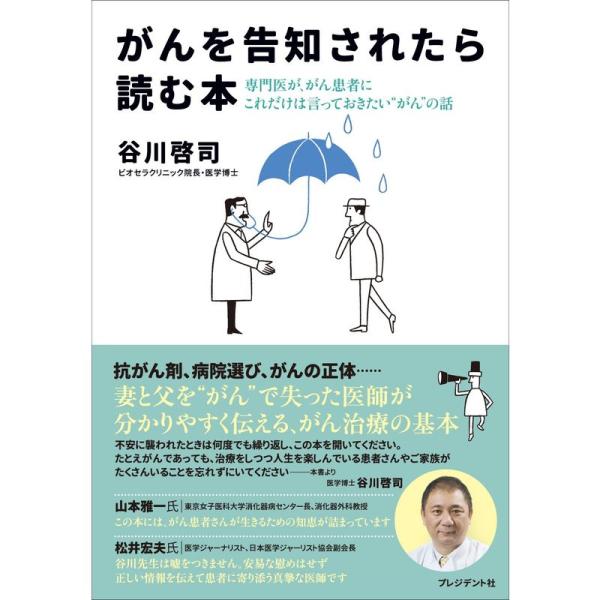 がんを告知されたら読む本?専門医が、がん患者にこれだけは言っておきたい“がん&quot;の話