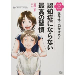 マンガでわかる 医学博士がすすめる 認知症にならない最高の習慣｜yanbaru