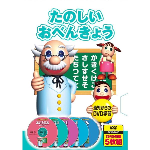 知育DVD たのしいおべんきょう ひらがな カタカナ たし算 ひき算 九九 かけ算 DVD5枚組 5...