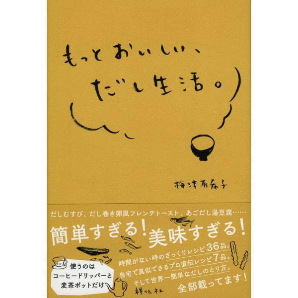 もっとおいしい、だし生活。