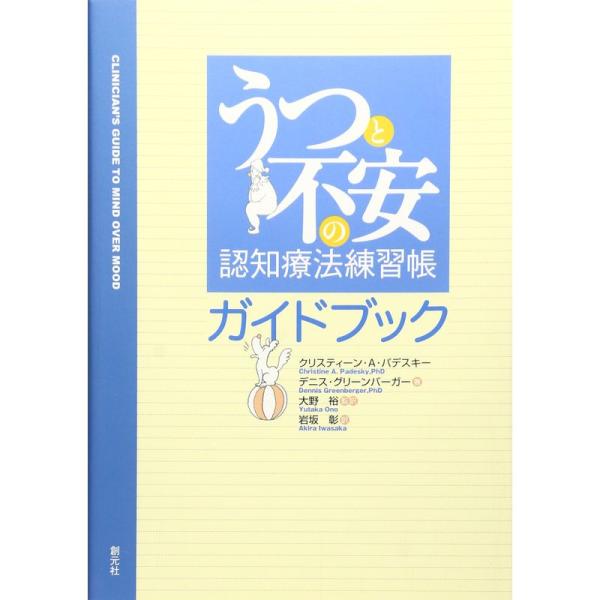 うつと不安の認知療法練習帳ガイドブック