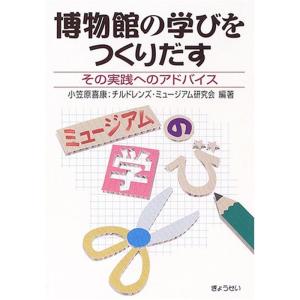 博物館の学びをつくりだす?その実践へのアドバイス｜yanbaru