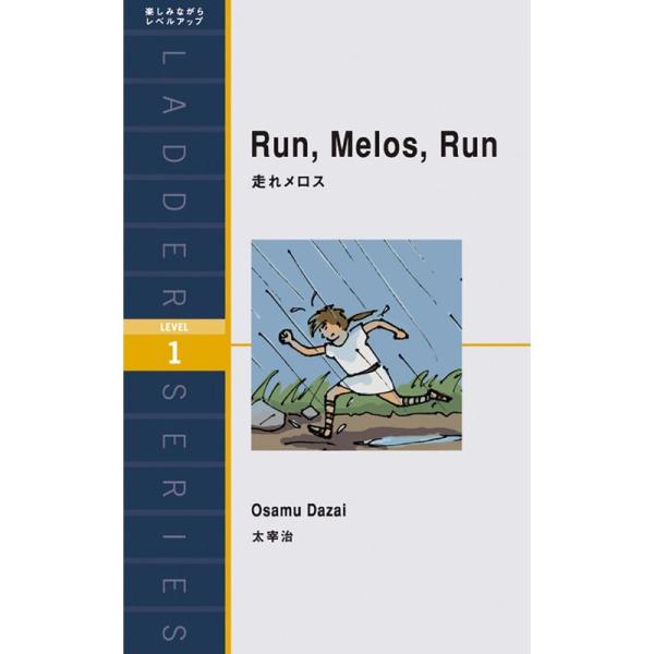 走れメロス Run, Melos, Run (ラダーシリーズ Level 1)