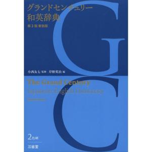 グランドセンチュリー和英辞典 第3版 新装版｜yanbaru