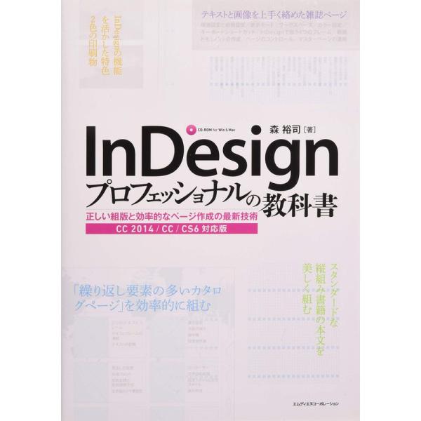 InDesignプロフェッショナルの教科書 正しい組版と効率的なページ作成の最新技術 CC 2014...