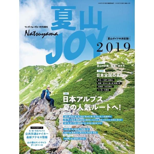 ワンダーフォーゲル 7月号増刊 夏山JOY2019