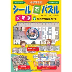 小学日本史シールでパズル大年表+早わかり攻略ガイド｜yanbaru