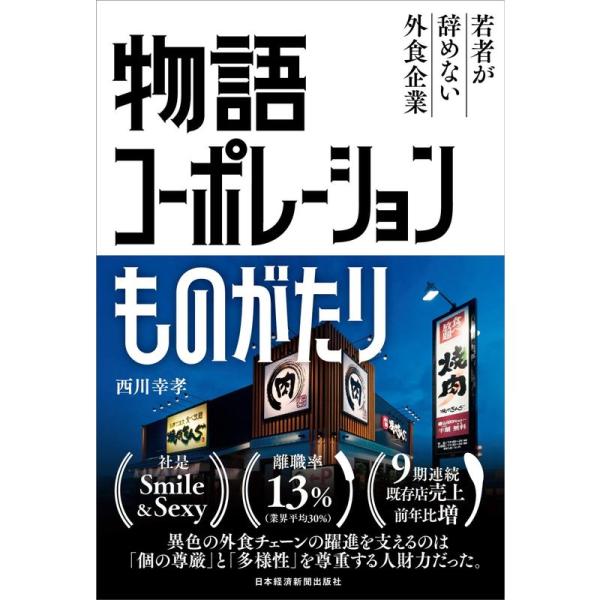 物語コーポレーションものがたり 若者が辞めない外食企業