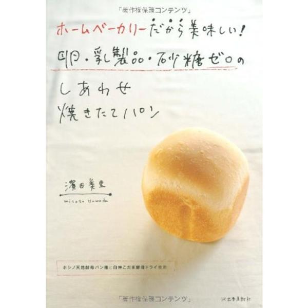 ホームベーカリーだから美味しい 卵・乳製品・砂糖ゼロのしあわせ焼きたてパン