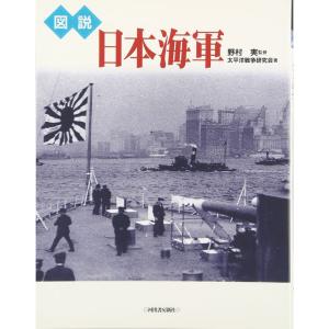 図説 日本海軍｜yanbaru