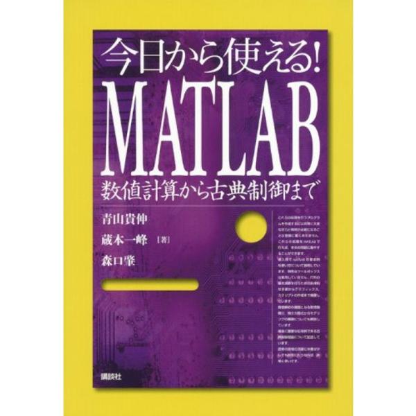 今日から使える MATLAB 数値計算から古典制御まで (KS理工学専門書)