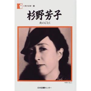 杉野芳子?炎のごとく (人間の記録)｜yanbaru