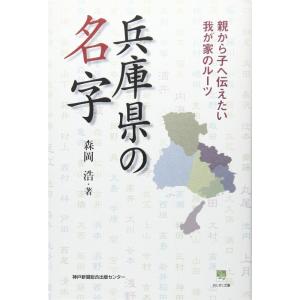 兵庫県の名字?親から子へ伝えたい 我が家のルーツ (のじぎく文庫)｜yanbaru