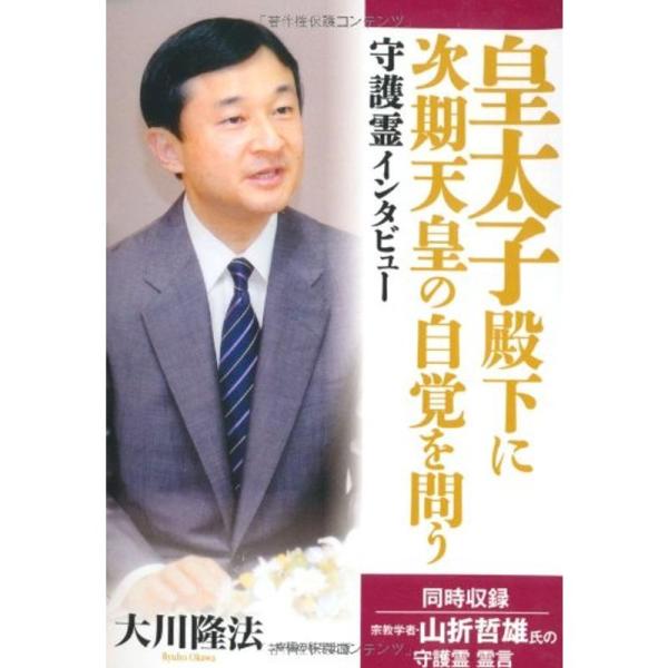 皇太子殿下に次期天皇の自覚を問う?守護霊インタビュー (OR books)