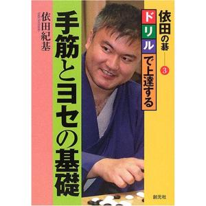 ドリルで上達する 手筋とヨセの基礎｜yanbaru