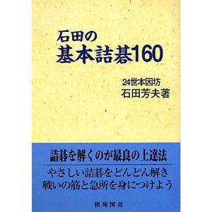 石田の基本詰碁160 (棋苑囲碁基本双書)｜yanbaru