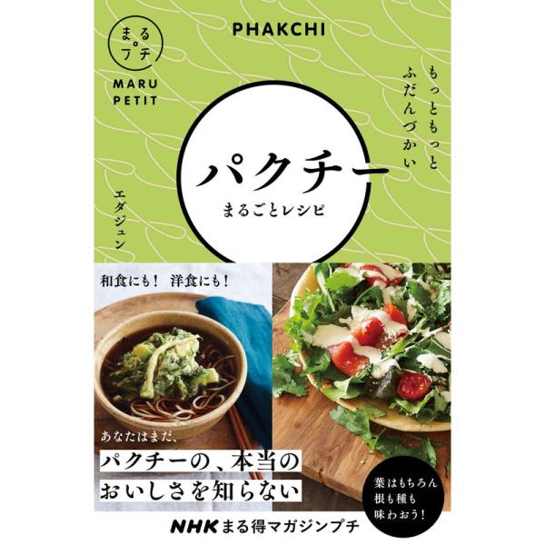 NHKまる得マガジンプチ もっともっと ふだんづかい パクチーまるごとレシピ