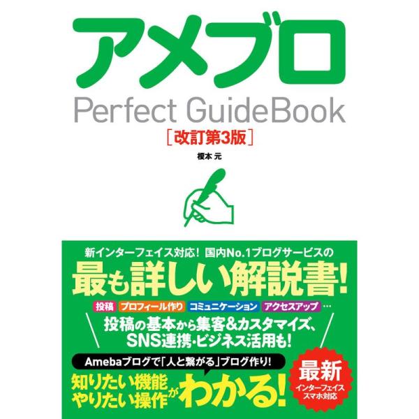 アメブロ Perfect GuideBook 改訂第3版
