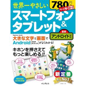 世界一やさしい スマートフォン&タブレット 最新アンドロイド対応 (インプレスムック)｜yanbaru