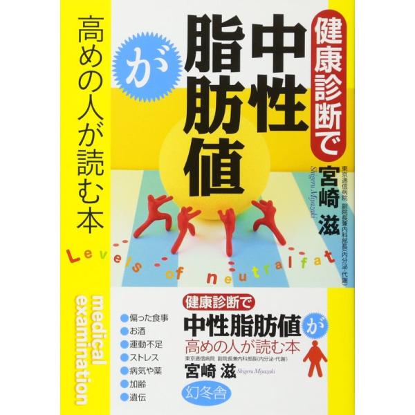 健康診断で中性脂肪値が高めの人が読む本