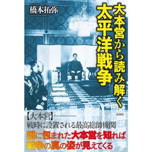 大本営から読み解く太平洋戦争｜yanbaru