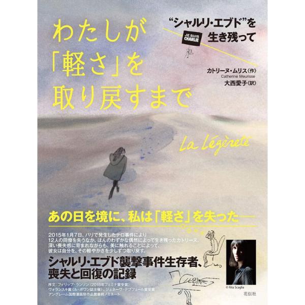 わたしが「軽さ」を取り戻すまで??&quot;シャルリ・エブド&quot;を生き残って