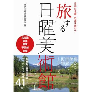 日本の名画・名品を訪ねて 旅する日曜美術館 北海道・東北・関東・甲信越・北陸｜yanbaru