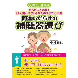 間違いだらけの補聴器選び (60歳からはじめる健康法)｜yanbaru