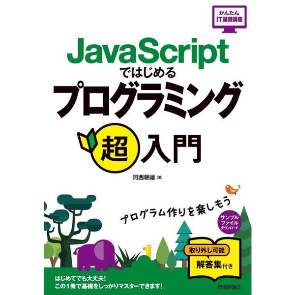 JavaScriptではじめる プログラミング超入門 (かんたんIT基礎講座)