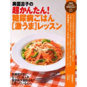 奥薗壽子の超かんたん 糖尿病ごはん激うまレッスン (PHPビジュアル実用BOOKS)｜yanbaru