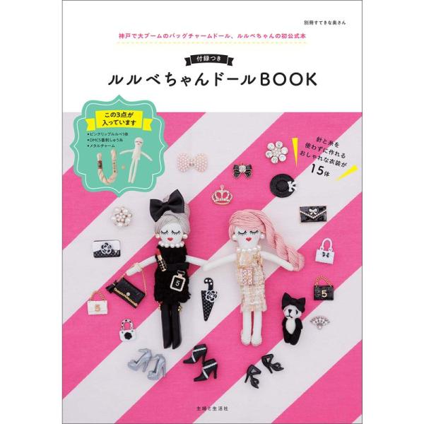 付録つき ルルベちゃんドールBOOK (別冊すてきな奥さん)