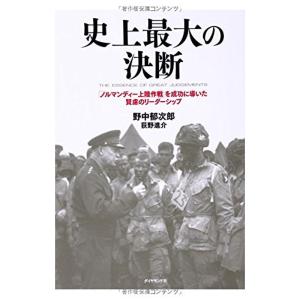 史上最大の決断---「ノルマンディー上陸作戦」を成功に導いた賢慮のリーダーシップ｜yanbaru