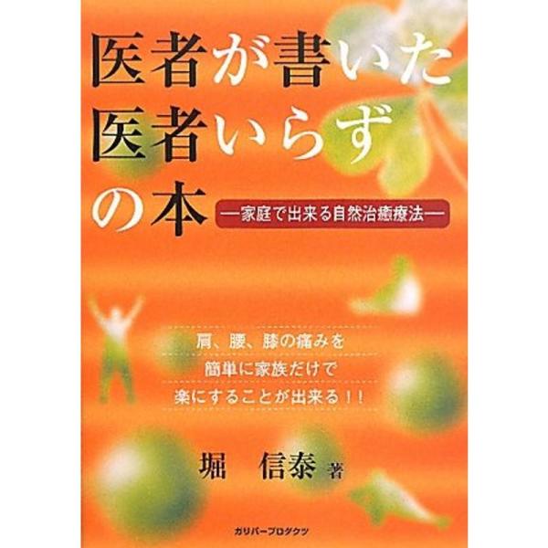 医者が書いた医者いらずの本?家庭で出来る自然治癒療法 (ガリバープロダクツベストヒットシリーズ)