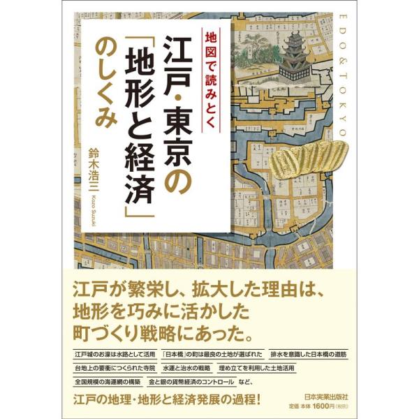 地図で読み解く 江戸・東京の「地形と経済」のしくみ