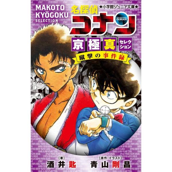 名探偵コナン 京極真セレクション 蹴撃の事件録 (小学館ジュニア文庫 あ 2-37)