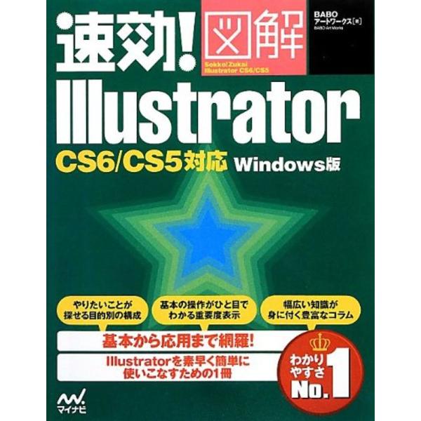 速効図解 Illustrator CS6/CS5対応 Windows版 (速効図解シリーズ)