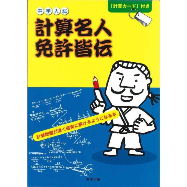 中学入試計算名人免許皆伝?計算問題が速く確実に解けるようになる本