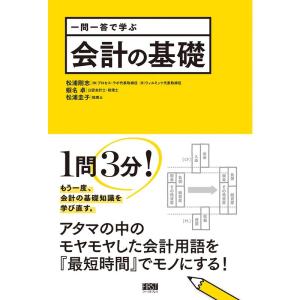 一問一答で学ぶ 会計の基礎 (一問一答シリーズ)｜yanbaru