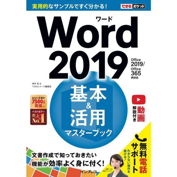 (無料電話サポート、動画解説付き)できるポケットWord 2019 基本&amp;活用マスターブック Off...