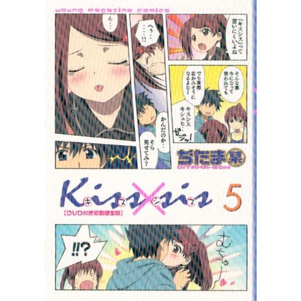 DVD付き初回限定版 Kiss×sis(5)