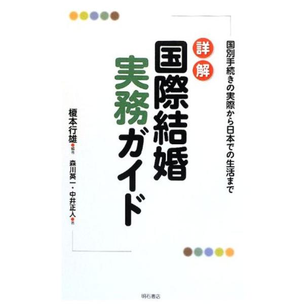 詳解 国際結婚実務ガイド?国別手続きの実際から日本での生活まで?