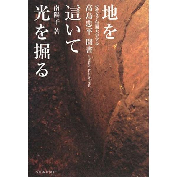 地を這いて光を掘る?佐賀女子短期大学学長・高島忠平聞書