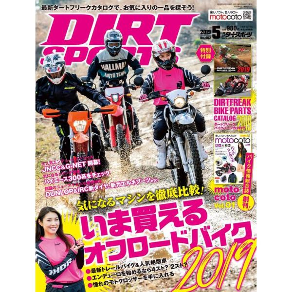 DIRT SPORTS (ダートスポーツ) 2019年 5月号 雑誌 第1付録:ダートフリークカタロ...